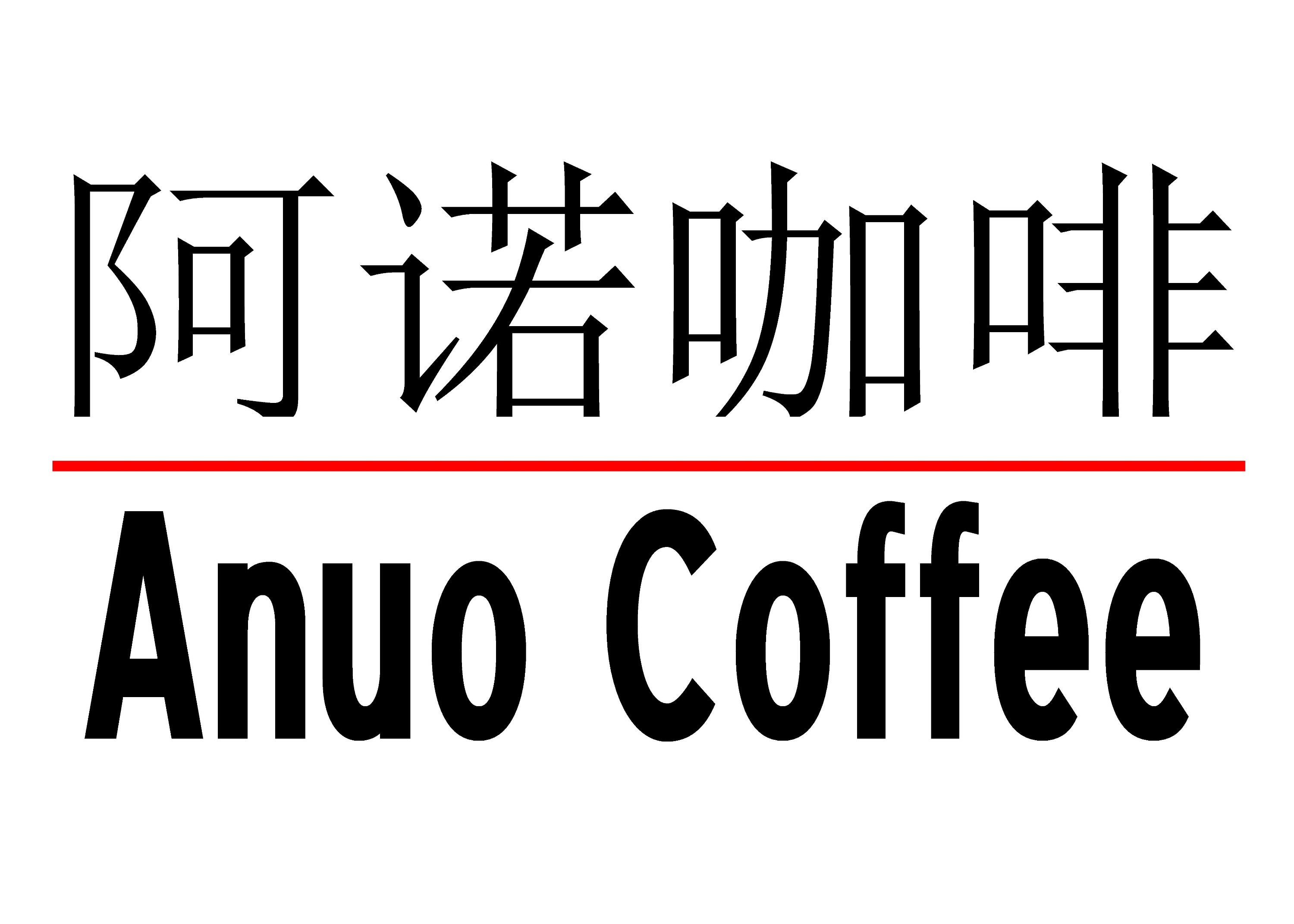 欢迎光临-阿诺咖啡官方微博