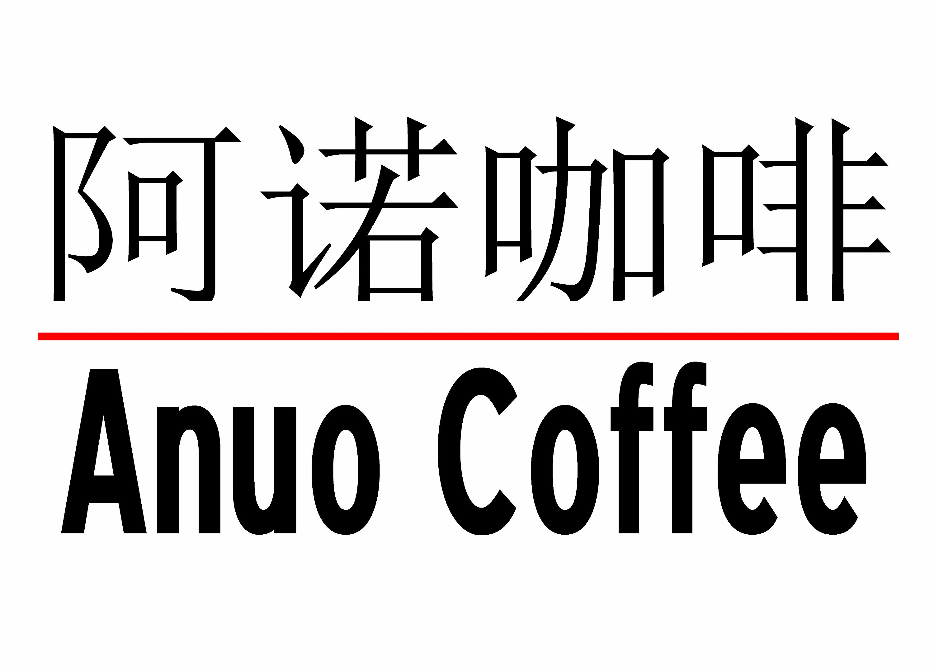  阿诺咖啡诚邀加盟-全球加盟网